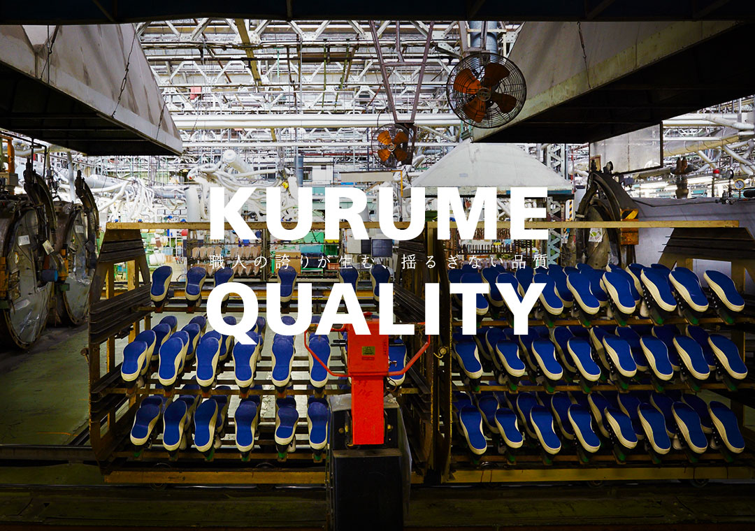 KURUME QUALITY