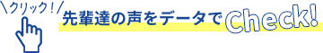 先輩達の声をデータでCHECK!