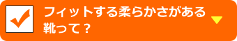 フィットする柔らかさがある靴って？