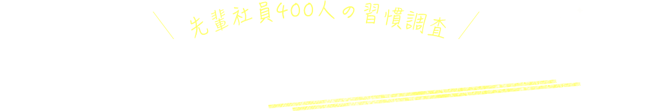 先輩社員400人に聞いてみた！仕事ができる人のワーキングスタイルとは？