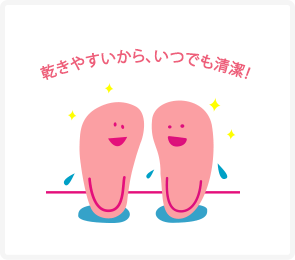 乾きやすいから、いつでも清潔！