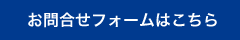 お問合せフォームはこちら