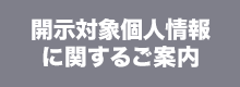 開示対象個人情報に関するご案内