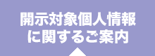 開示対象個人情報に関するご案内