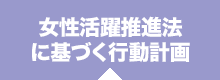 女性活躍推進法に基づく行動計画