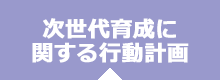 次世代育成に関する行動計画