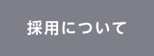 採用について