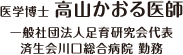 医学博士 高山かおる医師 一般社団法人足育研究会代表 済生会川口総合病院 勤務