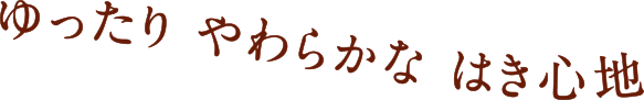 ゆったり　やわらかな　はき心地