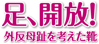 足、開放！外反母趾を考えた靴