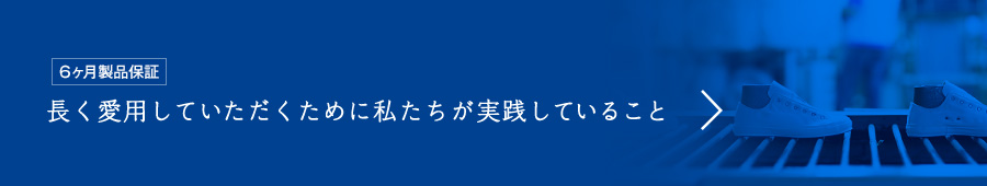 6ケ月製品保証　長く愛用していただくために私たちが実践していること