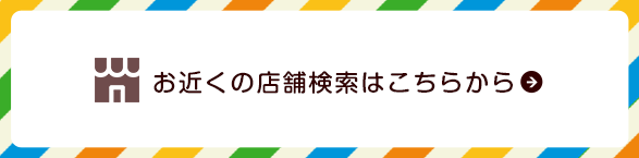 お近くの店舗検索はこちらから