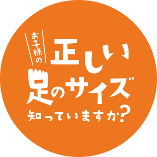 お子様の正しい足のサイズ　知っていますか？