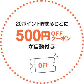 20ポイント貯まるごとに500円OFFクーポン