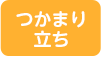 つかまり立ち