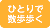 ひとりで数歩歩く