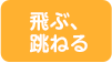 飛ぶ、跳ねる