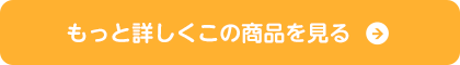 もっと詳しくこの商品を見る