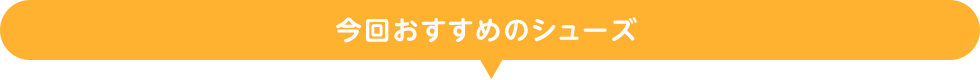 今回おすすめのシューズ