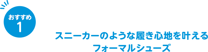 おすすめ1 スニーカーのような履き心地を叶えるフォーマルシューズ