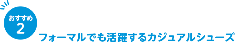 おすすめ2 フォーマルでも活躍するカジュアルシューズ