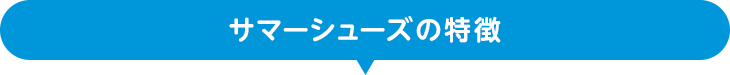 サマーシューズの特徴