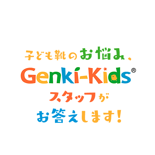 子ども靴のお悩み、Genki-Kids®スタッフがお答えします！