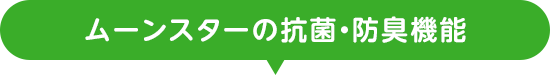 ムーンスターの抗菌・防臭機能