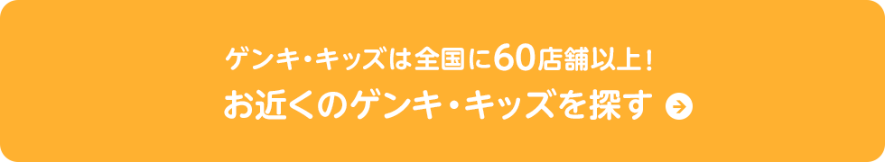 ゲンキ・キッズは全国に60店舗以上！お近くのゲンキ・キッズを探す