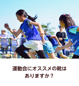 運動会にオススメの靴はありますか？