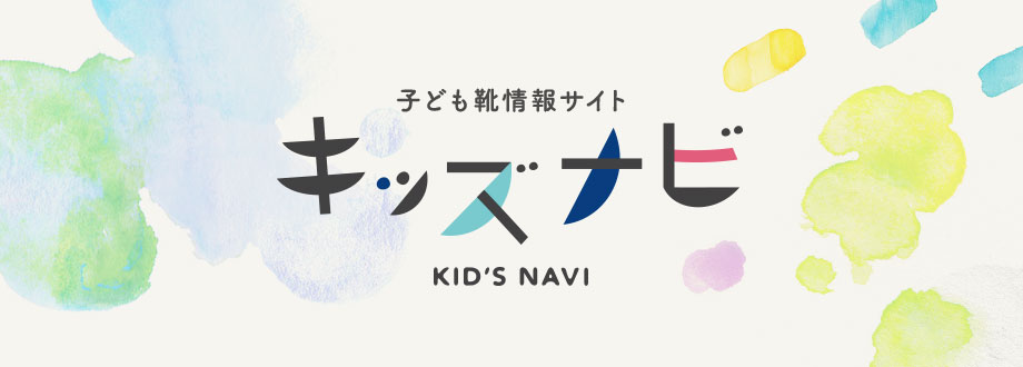 子ども靴情報サイト　キッズナビ