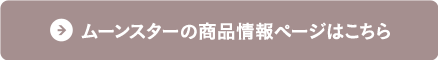 ムーンスターの商品詳細ページはこちら