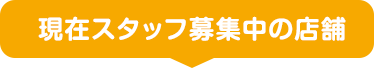 現在スタッフ募集中の店舗