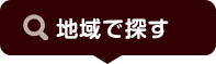 地域で探す