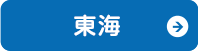 東海