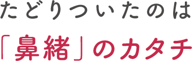 たどりついたのは「鼻緒」のカタチ