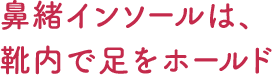 鼻緒インソールは、靴内で足をホールド