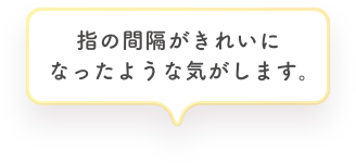 指の間隔がきれいになったような気がします。