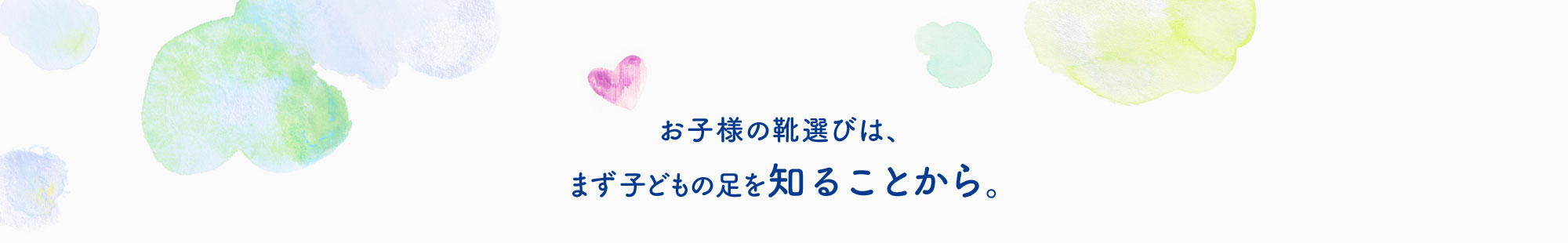 お子様の靴選びは、まず子どもの足を知ることから。