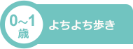 0～1歳 よちよち歩き