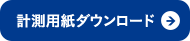 計測用紙ダウンロード