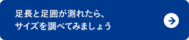 足長と足囲が測れたら、サイズを調べてみましょう