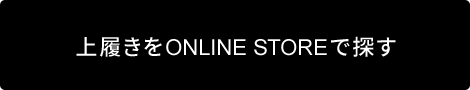 上履きをONLINE STOREで探す