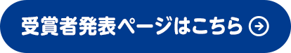 受賞者発表ページはこちら