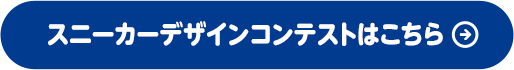 スニーカーデザインコンテストはこちら