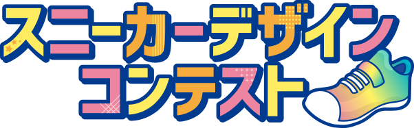 スニーカーデザインコンテスト