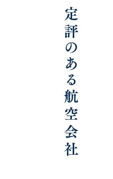 定評のある航空会社