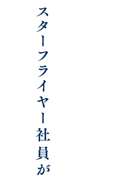 スターフライヤー社員が