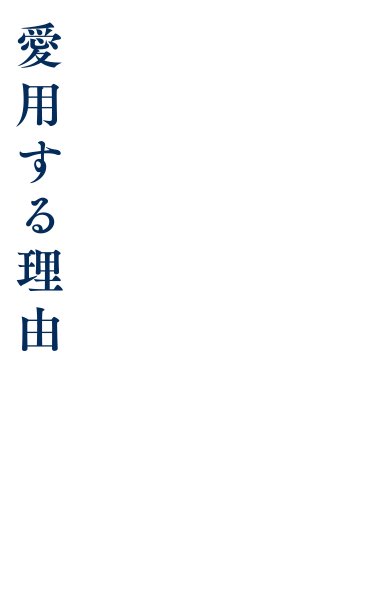 愛用する理由