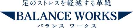 足のストレスを軽減する革靴　バランスワークス